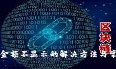 TP钱包资产金额不显示的解