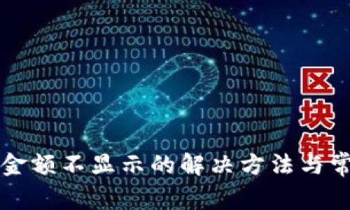 TP钱包资产金额不显示的解决方法与常见问题解析