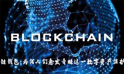 区块链钱包：为何人们愈发青睐这一数字资产保护工具