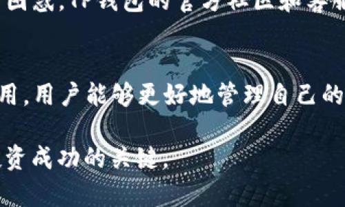 jiaotiTP钱包实时价格查询与使用指南/jiaoti

TP钱包价格, TP钱包如何使用, TP钱包交易教程/guanjianci

什么是TP钱包？
TP钱包（TokenPocket）是一款功能强大的数字资产钱包，支持多种区块链资产的存储和交易。它不仅可以用于存储主流的数字货币，还支持DeFi和NFT等多种应用场景。近年来，随着加密货币市场的蓬勃发展，许多用户开始选择TP钱包作为管理其数字资产的工具。

TP钱包的优势
使用TP钱包的最大好处之一就是其便捷性。用户可以通过手机应用随时随地访问他们的数字资产，还能进行高效的交易。与此同时，TP钱包采用先进的安全机制，确保用户资产的安全性。这种钱包支持冷存储和热钱包的结合，降低了黑客攻击的风险。

TP钱包价格的实时查询
密切关注TP钱包中数字资产的实时价格非常重要。用户可以通过应用内置的行情功能查看当前的数字货币价格。此功能支持多种货币的报价，帮助用户作出明智的投资决策。同时，用户也可以在各种加密货币价格网站上获得实时数据，确保掌握最准确的信息。

如何使用TP钱包进行交易
要使用TP钱包进行交易，首先用户需要下载并安装应用程序。安装后，创建或导入一个钱包地址。通过这一地址，用户可以接收或发送数字货币。在进行交易时，用户只需输入金额和接收地址，确认交易即可。

安全防护措施
为了保护用户的资产安全，TP钱包提供了一系列安全防护措施。首先，钱包使用强加密算法保证数据传输的安全。此外，用户还可以设置二次验证和密码，以增强安全性。定期备份钱包信息也是非常重要的一步，以防因设备丢失或损坏导致资产无法找回。

TP钱包中的资产管理
TP钱包支持多种数字资产的管理，包括比特币、以太坊及多种ERC-20代币。用户可以一目了然地查看自己持有的资产种类及其当前市场价值。更重要的是，TP钱包允许用户轻松地进行资产之间的转换，这为用户的投资策略提供了灵活性。

如何选择合适的数字资产
选择合适的数字资产投资可以影响用户的收益。在加密市场中，有许多因素需要考虑，如市场趋势、技术分析和项目团队。TP钱包提供了丰富的数据，帮助用户更好地评估各个项目的前景。

常见问题解答
很多用户在使用TP钱包时会遇到一些常见问题。比如，有人可能不知道如何进行资产转移，或者对市场行情判断感到困惑。TP钱包的官方社区和客服团队能够提供全面的支持，帮助用户解决各种问题。

总结
TP钱包是一个功能全面且安全性高的数字资产管理工具，适合各类用户使用。通过了解TP钱包的实时价格及如何使用，用户能够更好地管理自己的数字资产，抓住市场机遇。在未来，随着更多用户的加入，TP钱包有望成为更具影响力的数字资产平台。

如同任何投资决定，建议用户在决定投资前进行充分的研究和准备。数字货币市场变化多端，保持信息更新是实现投资成功的关键。