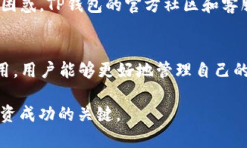 jiaotiTP钱包实时价格查询与使用指南/jiaoti

TP钱包价格, TP钱包如何使用, TP钱包交易教程/guanjianci

什么是TP钱包？
TP钱包（TokenPocket）是一款功能强大的数字资产钱包，支持多种区块链资产的存储和交易。它不仅可以用于存储主流的数字货币，还支持DeFi和NFT等多种应用场景。近年来，随着加密货币市场的蓬勃发展，许多用户开始选择TP钱包作为管理其数字资产的工具。

TP钱包的优势
使用TP钱包的最大好处之一就是其便捷性。用户可以通过手机应用随时随地访问他们的数字资产，还能进行高效的交易。与此同时，TP钱包采用先进的安全机制，确保用户资产的安全性。这种钱包支持冷存储和热钱包的结合，降低了黑客攻击的风险。

TP钱包价格的实时查询
密切关注TP钱包中数字资产的实时价格非常重要。用户可以通过应用内置的行情功能查看当前的数字货币价格。此功能支持多种货币的报价，帮助用户作出明智的投资决策。同时，用户也可以在各种加密货币价格网站上获得实时数据，确保掌握最准确的信息。

如何使用TP钱包进行交易
要使用TP钱包进行交易，首先用户需要下载并安装应用程序。安装后，创建或导入一个钱包地址。通过这一地址，用户可以接收或发送数字货币。在进行交易时，用户只需输入金额和接收地址，确认交易即可。

安全防护措施
为了保护用户的资产安全，TP钱包提供了一系列安全防护措施。首先，钱包使用强加密算法保证数据传输的安全。此外，用户还可以设置二次验证和密码，以增强安全性。定期备份钱包信息也是非常重要的一步，以防因设备丢失或损坏导致资产无法找回。

TP钱包中的资产管理
TP钱包支持多种数字资产的管理，包括比特币、以太坊及多种ERC-20代币。用户可以一目了然地查看自己持有的资产种类及其当前市场价值。更重要的是，TP钱包允许用户轻松地进行资产之间的转换，这为用户的投资策略提供了灵活性。

如何选择合适的数字资产
选择合适的数字资产投资可以影响用户的收益。在加密市场中，有许多因素需要考虑，如市场趋势、技术分析和项目团队。TP钱包提供了丰富的数据，帮助用户更好地评估各个项目的前景。

常见问题解答
很多用户在使用TP钱包时会遇到一些常见问题。比如，有人可能不知道如何进行资产转移，或者对市场行情判断感到困惑。TP钱包的官方社区和客服团队能够提供全面的支持，帮助用户解决各种问题。

总结
TP钱包是一个功能全面且安全性高的数字资产管理工具，适合各类用户使用。通过了解TP钱包的实时价格及如何使用，用户能够更好地管理自己的数字资产，抓住市场机遇。在未来，随着更多用户的加入，TP钱包有望成为更具影响力的数字资产平台。

如同任何投资决定，建议用户在决定投资前进行充分的研究和准备。数字货币市场变化多端，保持信息更新是实现投资成功的关键。