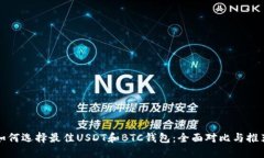 如何选择最佳USDT和BTC钱包