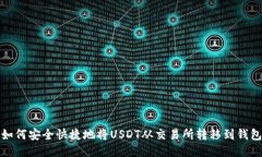 如何安全快捷地将USDT从交