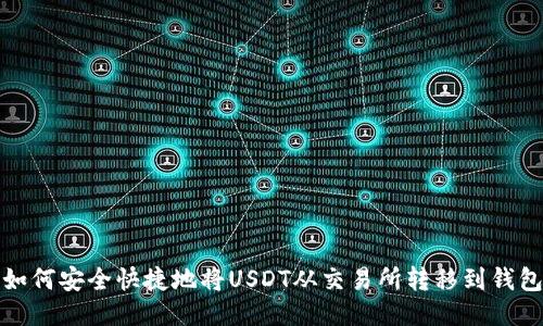 如何安全快捷地将USDT从交易所转移到钱包