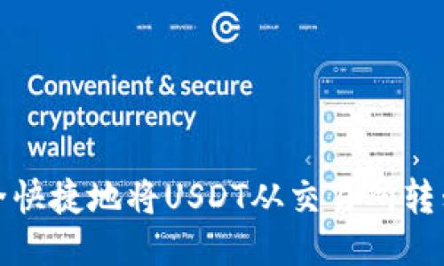 如何安全快捷地将USDT从交易所转移到钱包