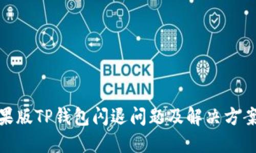 : 苹果版TP钱包闪退问题及解决方案详解