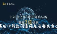 : 苹果版TP钱包闪退问题及