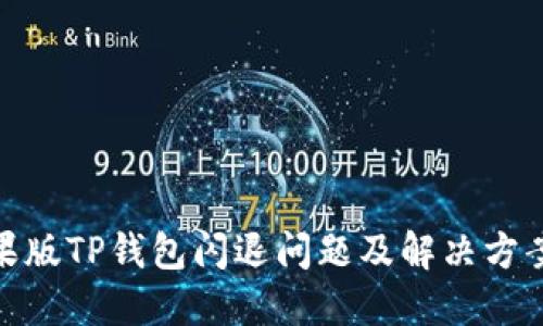 : 苹果版TP钱包闪退问题及解决方案详解