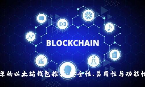 最受欢迎的以太坊钱包推荐：安全性、易用性与功能性全解析