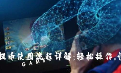 IM钱包提币使用流程详解：轻松操作，快速到账