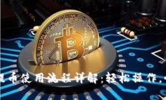 IM钱包提币使用流程详解：