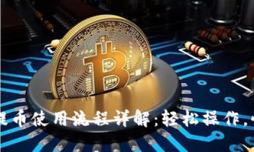 IM钱包提币使用流程详解：轻松操作，快速到账