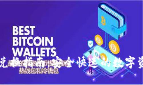 TP钱包FF币兑换指南：安全快速的数字资产互换方式
