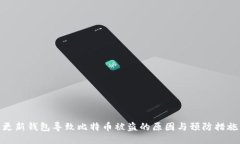 更新钱包导致比特币被盗