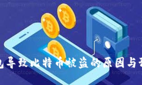 更新钱包导致比特币被盗的原因与预防措施