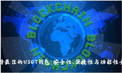 如何选择最佳的USDT钱包：安全性、便捷性与功能性全面解析