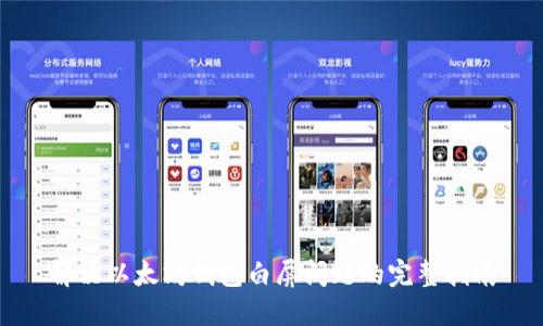 解决以太坊钱包白屏问题的完整指南