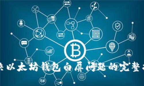 解决以太坊钱包白屏问题的完整指南