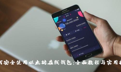 如何安全使用以太坊在线钱包：全面教程与实用技巧