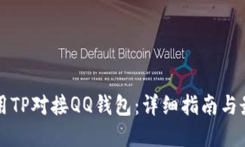 如何使用TP对接QQ钱包：详细指南与最佳实践