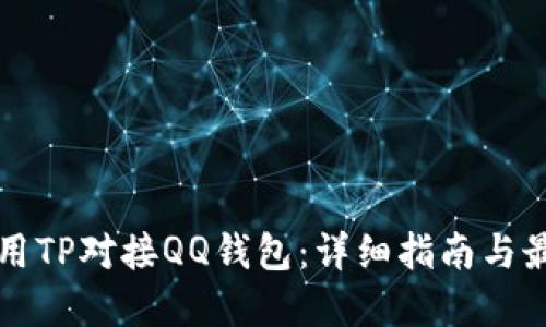 如何使用TP对接QQ钱包：详细指南与最佳实践