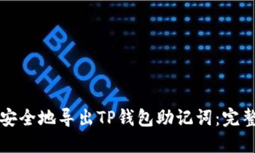 如何安全地导出TP钱包助记词：完整指南