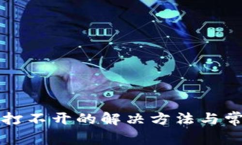 TP钱包网页打不开的解决方法与常见问题分析