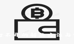 TP钱包网页打不开的解决方