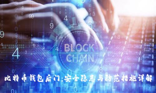 比特币钱包后门：安全隐患与防范措施详解