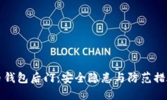 比特币钱包后门：安全隐