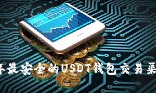2023年最安全的USDT钱包交易渠道盘点