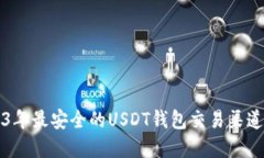 2023年最安全的USDT钱包交易