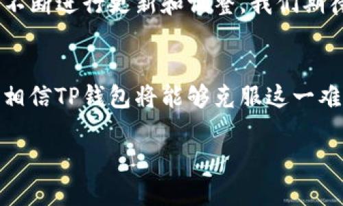 在TP钱包更新后，用户没有找到薄饼的情况可能让很多人感到困惑。薄饼（PancakeSwap）的缺失，对于每天使用TP钱包进行交易的用户而言，无疑是一个不小的影响。以下我们将对此问题进行详细分析，并探讨更新后可能发生的变化及其对用户的影响。

TP钱包更新概述
TP钱包是一个广受欢迎的加密货币钱包，主要因其支持多种区块链和资产的交易而受到用户青睐。最近的一次更新旨在用户体验，提升功能，同时增加对新兴加密资产的支持。然而，随着这些新功能的加入，一些用户发现，薄饼交易的入口似乎已经关闭。这引发了一系列疑问，特别是薄饼在去中心化交易所中的重要性不言而喻。

薄饼的重要性
薄饼是基于Binance Smart Chain的去中心化交易协议，为用户提供了流动性池，并允许用户在没有中心化交易所的情况下进行交易。对于TP钱包用户而言，薄饼不仅是交易的平台，还是获得高流动性和收益的重要工具。因此，薄饼的缺失让用户在交易时遇到了一定的障碍。

更新导致的变化
在TP钱包更新过程中，可能存在以下几种情况导致薄饼未能正常出现。一方面，更新过程中存在技术问题，可能导致某些功能暂时失效；另一方面，TP钱包对于合作平台或交易协议进行和整合，可能意味着薄饼的特性可能会有所变化。

如何解决薄饼消失的问题
面对此类问题，用户可以尝试以下解决方案：
ul
listrong检查更新日志：/strong用户首先应查看TP钱包的更新日志，以了解新版本中是否有提及薄饼相关的更改。/li
listrong重启钱包：/strong有时，软件更新后，用户需要重启应用才能加载所有的新功能和选项。/li
listrong清除缓存：/strong尝试清除TP钱包的缓存，以解决可能存在的界面显示问题。/li
listrong联系客服：/strong如以上措施无效，及时联系TP钱包的客服是解决问题的有效途径，获取专业的支持。/li
/ul

用户的担忧和反馈
对于许多用户而言，薄饼的缺失引起了他们的广泛关注。不少用户在社交媒体上和论坛上讨论这一问题，反映出强烈的不满情绪。他们担忧自己的资产安全和流动性，被迫寻找其他去中心化交易所，使他们的投资受到一定影响。

未来展望
在面对这样的技术问题时，用户难免会感到不安，但也可以从中看到TP钱包未来发展的潜力。随着区块链技术的不断进步，TP钱包需要根据市场需求不断进行更新和调整。我们期待在未来的版本中，TP钱包能够更好地平衡新功能引入与用户体验之间的关系。

结论
总的来说，TP钱包更新后薄饼的消失虽然令人失望，但理解和解决问题的过程是每位用户必经的体验。借助强大的社区支持和不断改进的技术，我们相信TP钱包将能够克服这一难关，并为用户提供更加优质的服务。

TP钱包更新后薄饼消失原因及解决方案