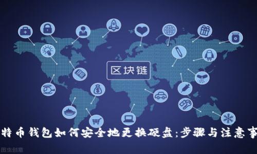 比特币钱包如何安全地更换硬盘：步骤与注意事项