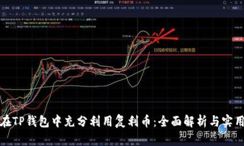 如何在TP钱包中充分利用复利币：全面解析与实用技巧