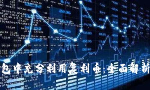 如何在TP钱包中充分利用复利币：全面解析与实用技巧
