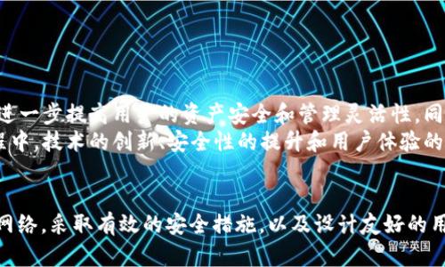   如何在APP中安全生成区块链钱包/  

 guanjianci 区块链钱包, 移动应用, 钱包安全/ guanjianci 

引言
随着区块链技术的不断发展，越来越多的人开始关注加密货币及其相关应用。其中，区块链钱包作为用户存储和管理数字资产的关键工具，正日益受到重视。本文将探讨如何在应用程序中安全地生成区块链钱包，确保用户的资产安全。同时，我们还将涵盖区块链技术的基本概念，钱包的种类以及安全性的重要性。

区块链钱包的基本概念
区块链钱包是一个用于存储、接收和发送加密货币的数字钱包。与传统钱包不同，区块链钱包并不存储实际的货币，而是存储与用户资产相对应的私钥和公钥。私钥用于签名交易，从而证明资产的所有权，而公钥则用于生成钱包地址，供他人向该地址发送数字资产。
区块链钱包一般分为热钱包与冷钱包。热钱包是在线钱包，便于随时访问，但相对易受黑客攻击。冷钱包则是离线存储，安全性较高，但在访问时不够便捷。因此，根据用户需求的不同，选择合适的钱包类型至关重要。

APP中生成区块链钱包的必要性
在移动应用中生成区块链钱包，带来了极大的便利性。用户可以随时随地管理自己的数字资产，从而提高交易效率。此外，移动应用的普及也使得区块链技术的应用场景愈发广泛，例如在电商、游戏和社交领域，用户都能够利用区块链技术进行更加安全透明的操作。
然而，这一过程并非没有风险。为了保护用户的私钥和资产，开发者需采取一系列安全措施，确保钱包生成过程的安全性和可靠性。用户的信任对于任何应用来说都是至关重要的，尤其是在处理财务事务时。

生成区块链钱包的步骤
针对APP中区块链钱包的生成，以下是一般的步骤：
ol
  li选择合适的区块链网络/li
  li利用加密算法生成密钥对/li
  li创建钱包地址/li
  li安全存储私钥/li
  li实现用户界面并遵循用户体验设计原则/li
/ol

步骤详细解析
h4选择合适的区块链网络/h4
根据应用的目标和用户需求，开发者需选择适合的区块链网络。例如，以太坊、比特币、波卡等各具特色的区块链网络。选择适合的链能够保证资产的流通性及应用的扩展性。

h4利用加密算法生成密钥对/h4
在生成区块链钱包时，安全地生成密钥对是至关重要的一步。通常，使用SHA-256、ECDSA等加密算法来确保生成的私钥和公钥的安全性。这些算法能够提供较高的安全强度，从而防止恶意攻击和数据泄露。

h4创建钱包地址/h4
私钥和公钥通过一定的算法生成钱包地址。这个地址将公开给其他用户，使得他们能够向该地址发送资产。开发者需要确保钱包地址生成的透明性和可靠性，从而确保用户的交易安全。

h4安全存储私钥/h4
私钥是用户资产的关键，必须采取一切措施保障其安全。在APP中，可以采用本地加密存储解决方案，例如：使用设备的安全存储机制、加密文件系统等。同时，开发者需提醒用户定期备份私钥，防止遗失造成资产损失。

h4实现用户界面并遵循用户体验设计原则/h4
为了吸引用户并提高应用的易用性，制定一个直观的用户界面至关重要。APP的设计应当，允许用户轻松访问钱包功能，方便他们进行交易。同样，提供详尽的指导与支持信息，有助于提升用户体验。

安全措施的重要性
在现代网络环境中，安全性成为区块链钱包开发的重中之重。数据泄露、黑客攻击，甚至恶意软件都有可能导致用户资产的损失。因此，开发者在设计时需充分考虑以下安全措施：
ul
  li强制用户设置复杂密码/li
  li提供双重身份验证的选项/li
  li定期进行安全审计/li
  li对敏感操作进行风险提示/li
/ul

未来展望
区块链技术仍处于发展阶段，随着技术的不断进步，区块链钱包的功能和形式将不断演变。未来，或许会有更多基于智能合约的去中心化钱包被引入，进一步提高用户的资产安全和管理灵活性。同时，随着5G等新技术的普及，移动应用的性能也将得到显著提升，使得钱包的使用体验更为流畅。
结合社会各界对加密货币的接受度上升，区块链钱包正日益成为主流。为满足用户的多样化需求，开发者需要不断钱包生成和管理的流程。在这一过程中，技术的创新、安全性的提升和用户体验的，将共同推动区块链钱包的普及。

总结
在APP中生成区块链钱包的过程涉及众多复杂的技术和安全考量。开发者需认真对待每一个细节，确保用户资产的安全与便利。通过合理选择区块链网络，采取有效的安全措施，以及设计友好的用户界面，区块链钱包的用户体验将得到显著改善。随着技术的不断进步，未来的区块链钱包一定会变得更加智能和安全，为用户提供更加顺畅的服务。