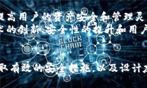   如何在APP中安全生成区块链钱包/  

 guanjianci 区块链钱包, 移动应用, 钱包安全/ guanjianci 

引言
随着区块链技术的不断发展，越来越多的人开始关注加密货币及其相关应用。其中，区块链钱包作为用户存储和管理数字资产的关键工具，正日益受到重视。本文将探讨如何在应用程序中安全地生成区块链钱包，确保用户的资产安全。同时，我们还将涵盖区块链技术的基本概念，钱包的种类以及安全性的重要性。

区块链钱包的基本概念
区块链钱包是一个用于存储、接收和发送加密货币的数字钱包。与传统钱包不同，区块链钱包并不存储实际的货币，而是存储与用户资产相对应的私钥和公钥。私钥用于签名交易，从而证明资产的所有权，而公钥则用于生成钱包地址，供他人向该地址发送数字资产。
区块链钱包一般分为热钱包与冷钱包。热钱包是在线钱包，便于随时访问，但相对易受黑客攻击。冷钱包则是离线存储，安全性较高，但在访问时不够便捷。因此，根据用户需求的不同，选择合适的钱包类型至关重要。

APP中生成区块链钱包的必要性
在移动应用中生成区块链钱包，带来了极大的便利性。用户可以随时随地管理自己的数字资产，从而提高交易效率。此外，移动应用的普及也使得区块链技术的应用场景愈发广泛，例如在电商、游戏和社交领域，用户都能够利用区块链技术进行更加安全透明的操作。
然而，这一过程并非没有风险。为了保护用户的私钥和资产，开发者需采取一系列安全措施，确保钱包生成过程的安全性和可靠性。用户的信任对于任何应用来说都是至关重要的，尤其是在处理财务事务时。

生成区块链钱包的步骤
针对APP中区块链钱包的生成，以下是一般的步骤：
ol
  li选择合适的区块链网络/li
  li利用加密算法生成密钥对/li
  li创建钱包地址/li
  li安全存储私钥/li
  li实现用户界面并遵循用户体验设计原则/li
/ol

步骤详细解析
h4选择合适的区块链网络/h4
根据应用的目标和用户需求，开发者需选择适合的区块链网络。例如，以太坊、比特币、波卡等各具特色的区块链网络。选择适合的链能够保证资产的流通性及应用的扩展性。

h4利用加密算法生成密钥对/h4
在生成区块链钱包时，安全地生成密钥对是至关重要的一步。通常，使用SHA-256、ECDSA等加密算法来确保生成的私钥和公钥的安全性。这些算法能够提供较高的安全强度，从而防止恶意攻击和数据泄露。

h4创建钱包地址/h4
私钥和公钥通过一定的算法生成钱包地址。这个地址将公开给其他用户，使得他们能够向该地址发送资产。开发者需要确保钱包地址生成的透明性和可靠性，从而确保用户的交易安全。

h4安全存储私钥/h4
私钥是用户资产的关键，必须采取一切措施保障其安全。在APP中，可以采用本地加密存储解决方案，例如：使用设备的安全存储机制、加密文件系统等。同时，开发者需提醒用户定期备份私钥，防止遗失造成资产损失。

h4实现用户界面并遵循用户体验设计原则/h4
为了吸引用户并提高应用的易用性，制定一个直观的用户界面至关重要。APP的设计应当，允许用户轻松访问钱包功能，方便他们进行交易。同样，提供详尽的指导与支持信息，有助于提升用户体验。

安全措施的重要性
在现代网络环境中，安全性成为区块链钱包开发的重中之重。数据泄露、黑客攻击，甚至恶意软件都有可能导致用户资产的损失。因此，开发者在设计时需充分考虑以下安全措施：
ul
  li强制用户设置复杂密码/li
  li提供双重身份验证的选项/li
  li定期进行安全审计/li
  li对敏感操作进行风险提示/li
/ul

未来展望
区块链技术仍处于发展阶段，随着技术的不断进步，区块链钱包的功能和形式将不断演变。未来，或许会有更多基于智能合约的去中心化钱包被引入，进一步提高用户的资产安全和管理灵活性。同时，随着5G等新技术的普及，移动应用的性能也将得到显著提升，使得钱包的使用体验更为流畅。
结合社会各界对加密货币的接受度上升，区块链钱包正日益成为主流。为满足用户的多样化需求，开发者需要不断钱包生成和管理的流程。在这一过程中，技术的创新、安全性的提升和用户体验的，将共同推动区块链钱包的普及。

总结
在APP中生成区块链钱包的过程涉及众多复杂的技术和安全考量。开发者需认真对待每一个细节，确保用户资产的安全与便利。通过合理选择区块链网络，采取有效的安全措施，以及设计友好的用户界面，区块链钱包的用户体验将得到显著改善。随着技术的不断进步，未来的区块链钱包一定会变得更加智能和安全，为用户提供更加顺畅的服务。