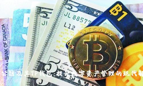 解密ZT公链及其TP钱包：提升数字资产管理的现代解决方案