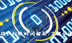 TP钱包闪兑确认到账时间解