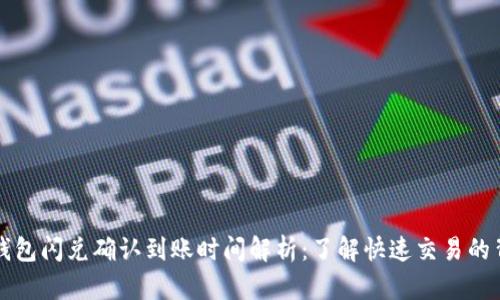 TP钱包闪兑确认到账时间解析：了解快速交易的背后