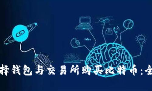 如何选择钱包与交易所购买比特币：全面指南