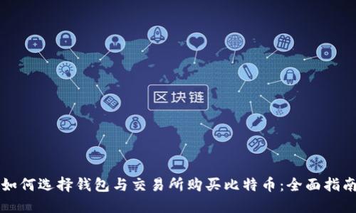 如何选择钱包与交易所购买比特币：全面指南