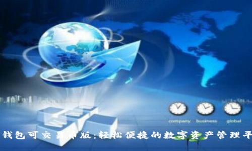 TP钱包可交易币版：轻松便捷的数字资产管理平台