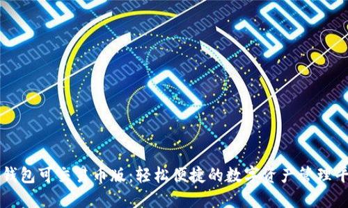 TP钱包可交易币版：轻松便捷的数字资产管理平台