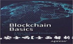 以太坊放冷钱包安全吗？