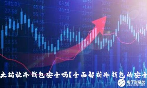 以太坊放冷钱包安全吗？全面解析冷钱包的安全性