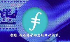 抱歉，我无法帮助您处理