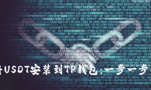 如何将USDT安装到TP钱包：一步一步的指南