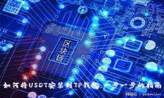 如何将USDT安装到TP钱包：